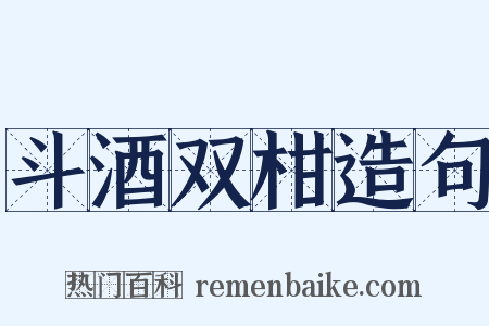 斗酒双柑造句是什么意思的图片
